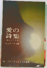 愛の詩集　名詩十二ヵ月