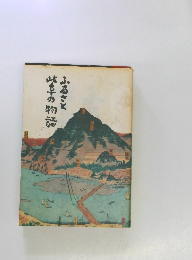 ふるさと岐阜の物語