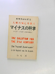 自然科学の革命  人類の滅亡を救う  マイナスの科学
