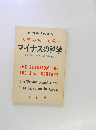 自然科学の革命  人類の滅亡を救う  マイナスの科学