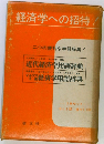 経済学への招待