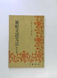 簡明文語文法