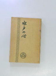 水戸の心