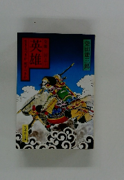 英雄・生きるべきか死すべきか〈上〉　柴錬三国志