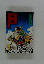 英雄・生きるべきか死すべきか〈上〉　柴錬三国志
