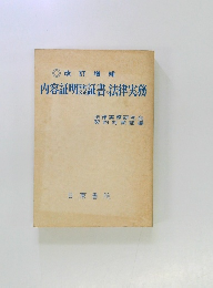 内容証明証書の法律実務