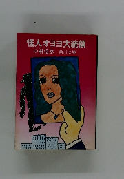 怪人オヨヨ大統領