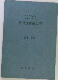 相対性理論入門