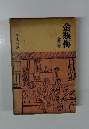 金瓶梅　全三巻