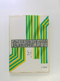 食品衛生学