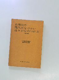 当用漢字現代かなづかい送りがなのつけ方　(改訂増補 )