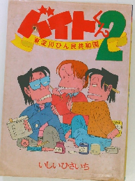 バイトくん2　東淀川ひん民共和国