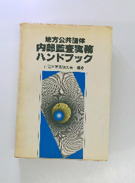地方公共団体  内部監査実務  ハンドブック