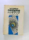 地方公共団体  内部監査実務  ハンドブック