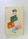 中学校理科2下　分野