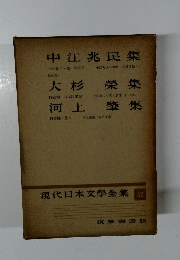 現代日本文學全集 52　