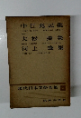 現代日本文學全集 52　