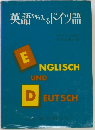 英語から入るドイツ語