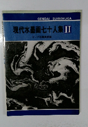 現代水墨画七十人集Ⅱ