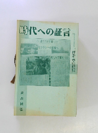 時代への証言　1