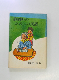 静岡県のたのしい民話