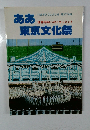 世界平和へのドキュメント　ああ東京文化祭