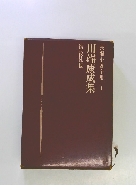 長編小説全集　1　川端康成集　
