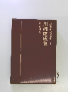 長編小説全集　1　川端康成集　