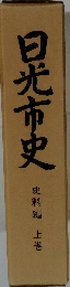 日光市史　史料編　上巻