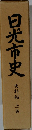 日光市史　史料編　上巻