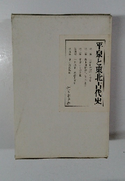 平泉と東北古代史