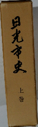 日光市史　上巻