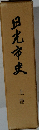 日光市史　上巻