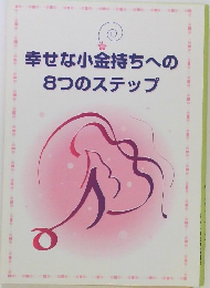 幸せな小金持ちへの8つのステップ