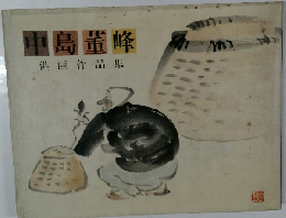 中島董峰　俳画作品集