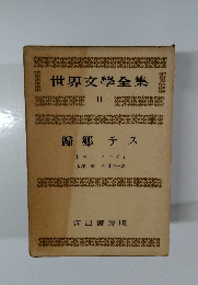 世界文學全集11　歸郷テストマス・ハーディ