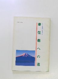 幸せが実感できる社会を 幸住県への道