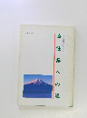 幸せが実感できる社会を 幸住県への道