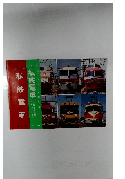 カラー私鉄電車