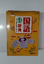 国語辞典