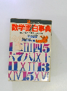 数学面白事典