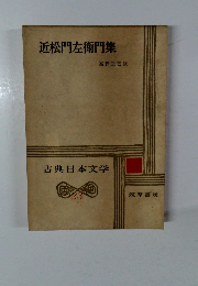 古典日本文学　23　近松門左衛門集