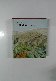 旅の句集　琉璃塔　前田白雨