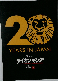 20　YEARS IN JAPAN  DISNEY　ライオンキング