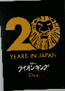 20　YEARS IN JAPAN  DISNEY　ライオンキング