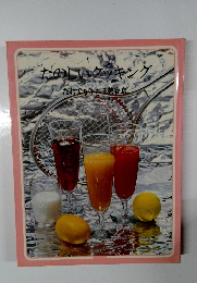 たのしいクッキング　だれでも作れる美容食