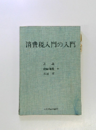 消費税入門の入門