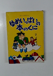ゆめいっぱいの本のくに