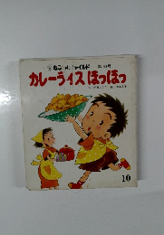 カレーライスほっほっ　10