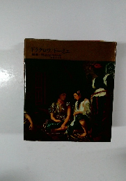 ドラクロワ/ドーミエ編集・座右宝刊行会